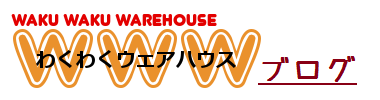 わくわくウェアハウスのブログ